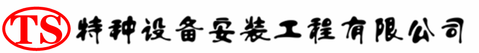神农架压力容器安装公司_神农架压力管道安装_神农架储气罐安装告知厂家